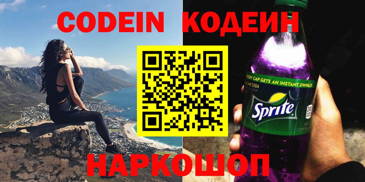 Codein Purple Drank  Кодеиновый сироп Lean Purple Drank  Вход с VPN  Подольск 