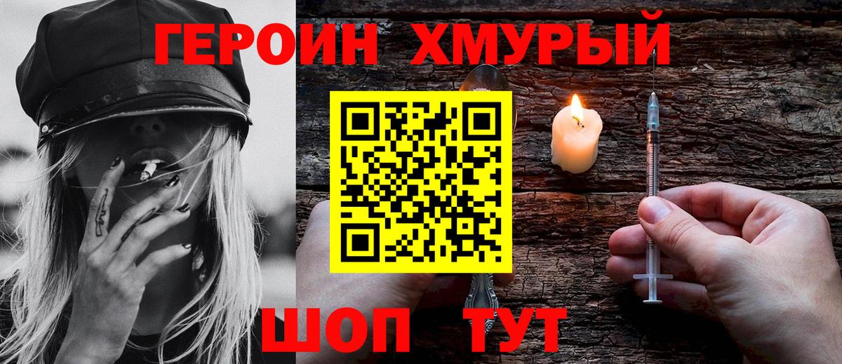 Героин хмурый Подольск